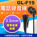 萬用錄音線 耳機型錄音線 手機錄音線 電話錄音線 錄音筆專用錄音線 手機電話兩用 GL-F19