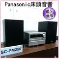 【信源】Panasonic藍芽無線床頭音響組合 SC-PM250 ＊免運費＊線上刷卡