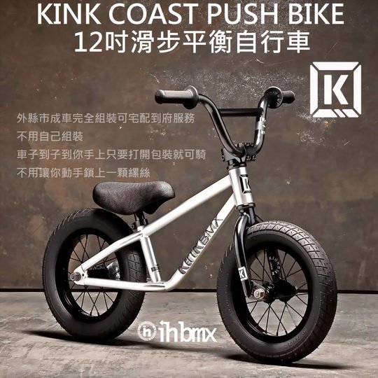 [I.H BMX] KINK COAST 12吋 PUSH BIKE 平衡車/滑步車/學習車/學步車/自行車/滑行車/足行車/溜溜車