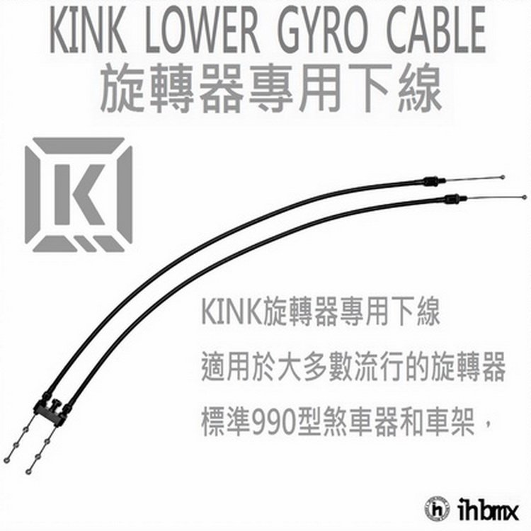 [I.H BMX] KINK LOWER GYRO CABLE 旋轉器專用下線 DH/極限單車/街道車/特技腳踏車/地板車