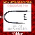 [I.H BMX] KINK UPPER GYRO CABLE 旋轉器專用上線 煞車線 表演車 特技車 土坡車 自行車 下坡車