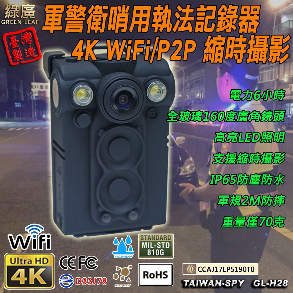 UPC-800這不是UPC-700 UHD 4K WiFi/P2P 密錄器 運動攝影機 執法記錄器 縮時錄影記錄器 警用 行車記錄 臺灣製 64GB GL-H28