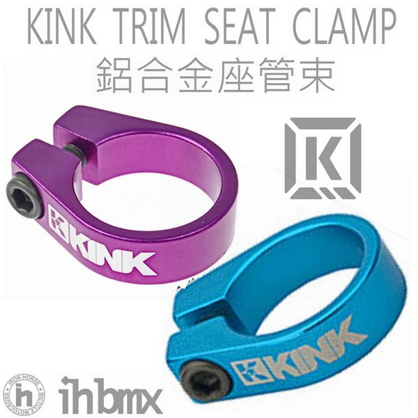 [I.H BMX] KINK TRIM SEAT CLAMP 鋁合金座管束 特技腳踏車/直排輪/街道車/DH/極限單車/攀岩車