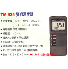 【米勒線上購物】溫度計 LUTRON TM-925 雙組溫度錶 雙組同時顯示 可接電腦 軟體傳輸線選購