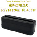 【直立式】LG V10 H962/Stylus 2 K520DY/Stylus 2 Plus K535T 迷你型電池充電座/電池充/電池座 BL-45B1F