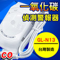 一氧化碳警報器 一氧化碳偵測警報器居家安全必備 台灣製 安全有保障 GL-N13