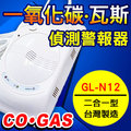 二合一型偵測器 一氧化碳+瓦斯複合型偵測警報器 台灣製 GL-N12