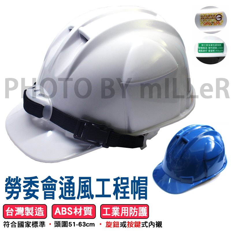 【米勒線上購物】ABS 勞委會通風工程帽 安全帽 按鍵式內襯 【台灣製造、符合CNS 國家標準 GB 安全帽標準】