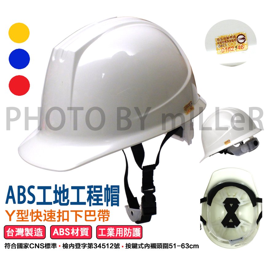 【米勒線上購物】台灣製造 ABS 工程安全帽 Y型下巴帶 CNS1336