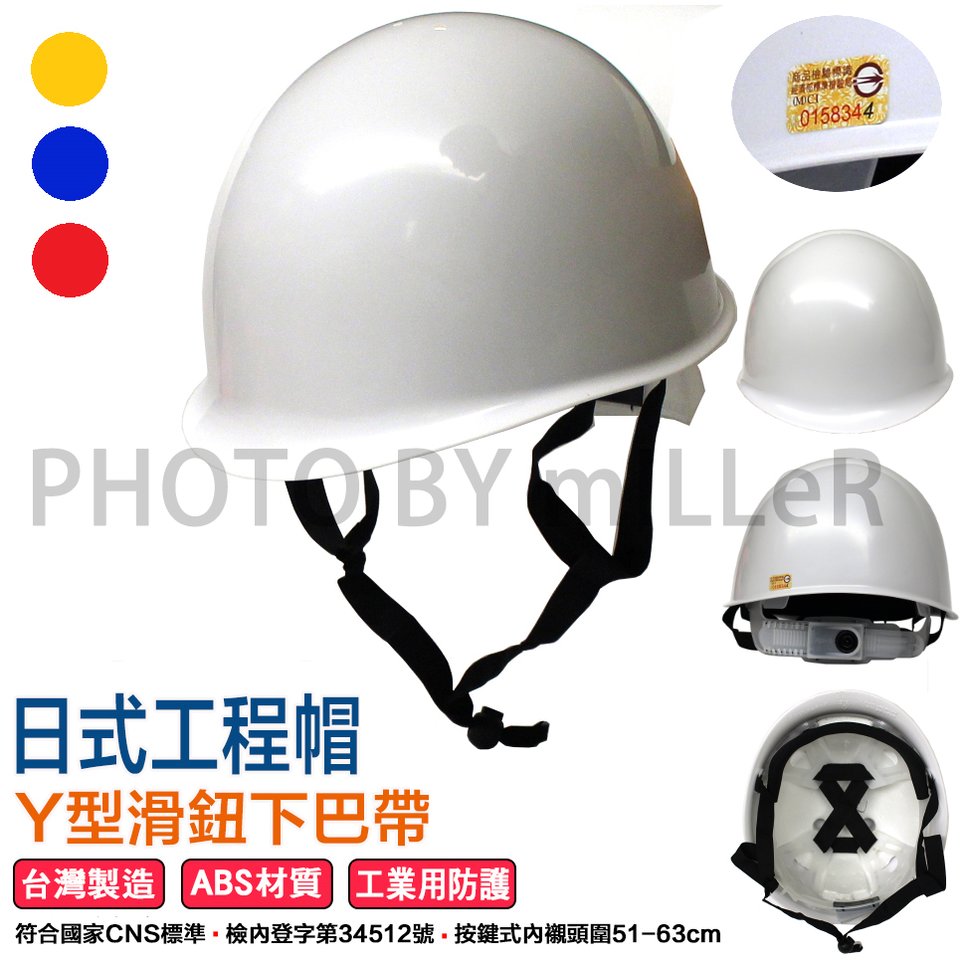 【米勒線上購物】台灣製造 ABS 日式工程帽 工程安全帽 Y型下巴帶 CNS1336