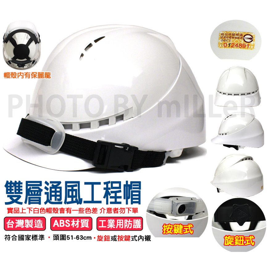 【米勒線上購物】ABS 雙層通風工程帽 旋鈕內襯 安全帽 行銷全球 堅固耐用 【台灣製造、符合CNS國家標準】