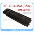 【黃金卡卡】HP LaserJet P1006 黑白雷射印表機 環保碳粉匣 (CB435A)