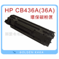 【黃金卡卡】HP LaserJet M1120 MFP 多功能事務機 環保碳粉匣 CB436A