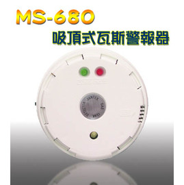【米勒線上購物】吸頂式瓦斯警報器 MS-680 配合各式主機使用