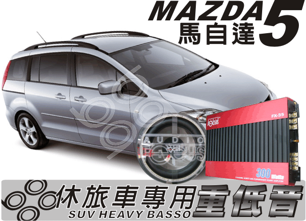 Mazda5 Apollo專用重低音喇叭 擴大器 特製木工音箱 Pchome商店街 台灣no 1 網路開店平台