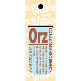 【美加美】文具紙品-瘋字系列磁性書簽-Orz AP5251/36包入
