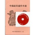 何嘉仁美語-中國新年操作手冊(附CD)