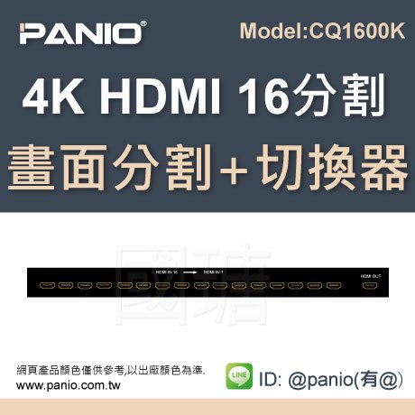 4K HDMI16分割畫面切換器 RS-232控制全畫面無縫零延遲切換《✤PANIO國瑭資訊》CQ1600K