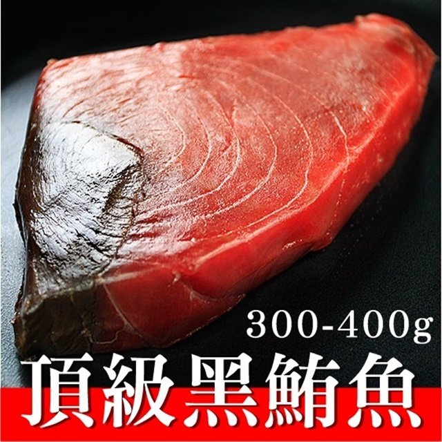 南海豐【頂級黑鮪魚-大肉】海上先生嚴選，漁港現切低溫急凍，香煎好滋味300g~400g/片