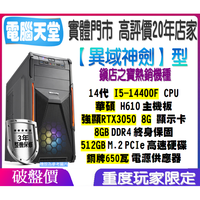 華碩異域神劍 I5 14400F／RTX3050／512GM.2／銅牌650W／8G 主機 電腦 電競 桌機 電腦天堂