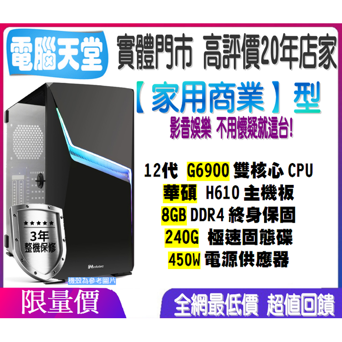 華碩家用商業型 G6900／450W／8G／240GSSD win10 主機升級 PC 電競 主機 文書 電腦天堂