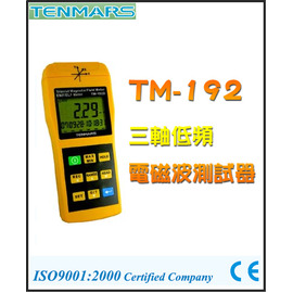 【米勒線上購物】TENMARS TM-192 三軸低頻電磁波測試器 可用來量測輸電設備、冷氣、冰箱、電腦螢幕、影音設備等產生的電磁場輻強度