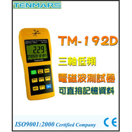【米勒線上購物】TENMARS TM-192D 三軸低頻電磁波測試器 記憶功能 可用來量測輸電設備、冷氣、冰箱、電腦螢幕、影音設備