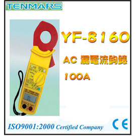 【米勒線上購物】TENMARS YF-8160 AC 漏電流鉤錶 低通濾波功能 最大值鎖定 鉤部最大開口:35mm