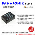 ROWA 樂華 FOR PANASONIC 國際牌 BLC12 DC12 電池 GH2 G6 G5 FZ200 外銷日本 原廠充電器可用 全新 保固一年 Panasonic