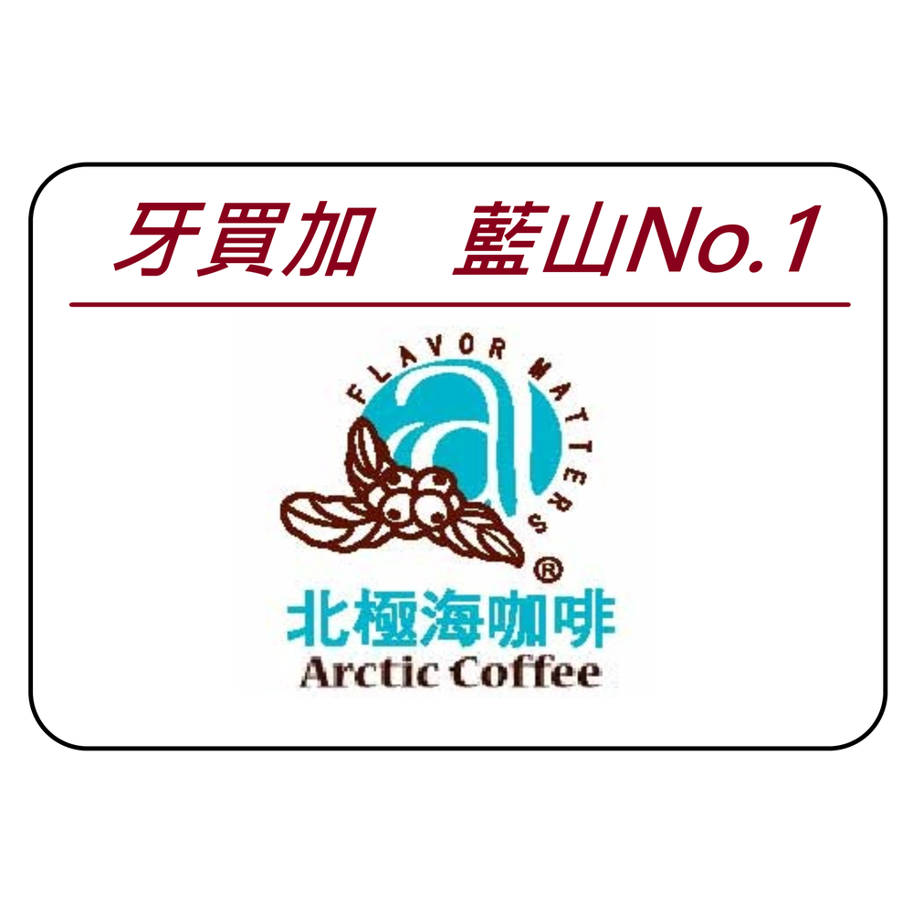 【北極海咖啡@板橋】牙買加藍山NO.1 - 半磅裝---(咖啡豆 or 咖啡粉)