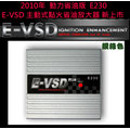 E-VSD 點火省油放大器 150w 16v 日本原裝機板零組件 (法斯特公司貨)