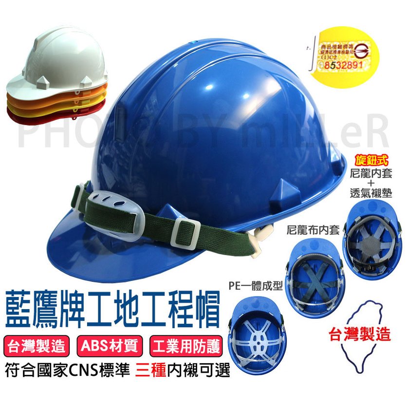 【米勒線上購物】 工程帽 藍鷹牌 HC-32 工程安全帽 ABS 旋紐式尼龍內套+柔軟襯墊【旋鈕式內襯】