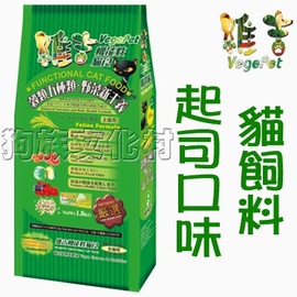 超取限2包★台灣製造-維吉機能素食貓飼料【起司口味1.8公斤】小包