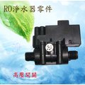 【淨水工廠】RO逆滲透淨水器故障維修零件 ~ 高壓開關
