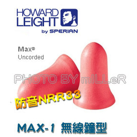 【米勒線上購物】耳塞 美國原裝進口 HOWARD LEIGHT MAX-1 鐘型 圓錐型(無線)