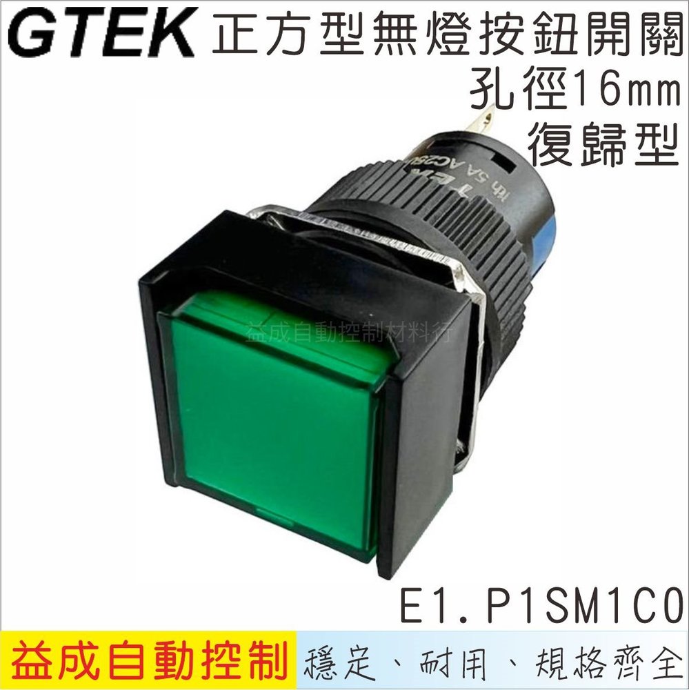 【GTEK綠科-E1】Ø16mm無燈按鈕開關-正方型復歸式E1.P1SM1C0