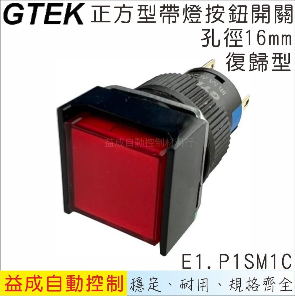 【GTEK綠科-E1】Ø16mm帶燈按鈕開關-正方型復歸式E1.P1SM1C