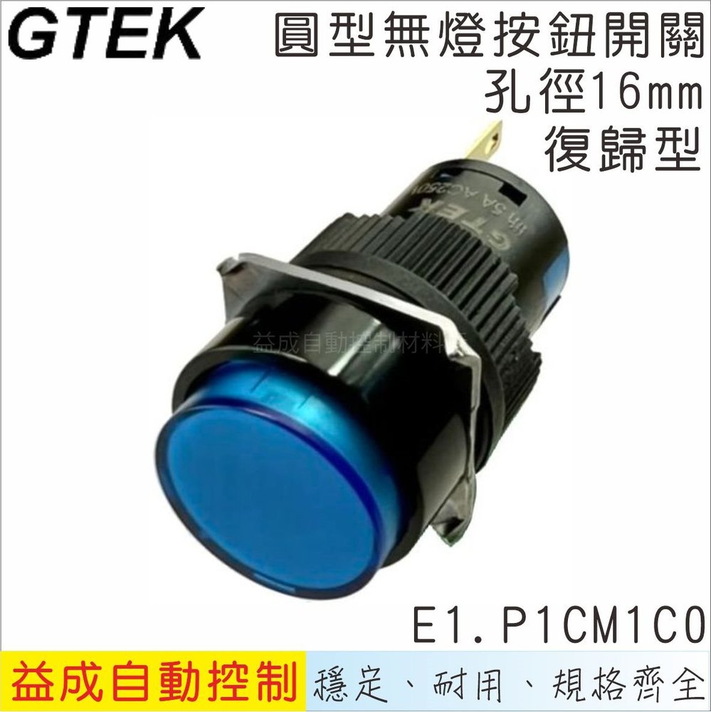 【GTEK綠科-E1】Ø16mm無燈按鈕開關-圓型復歸式E1.P1CM1C0