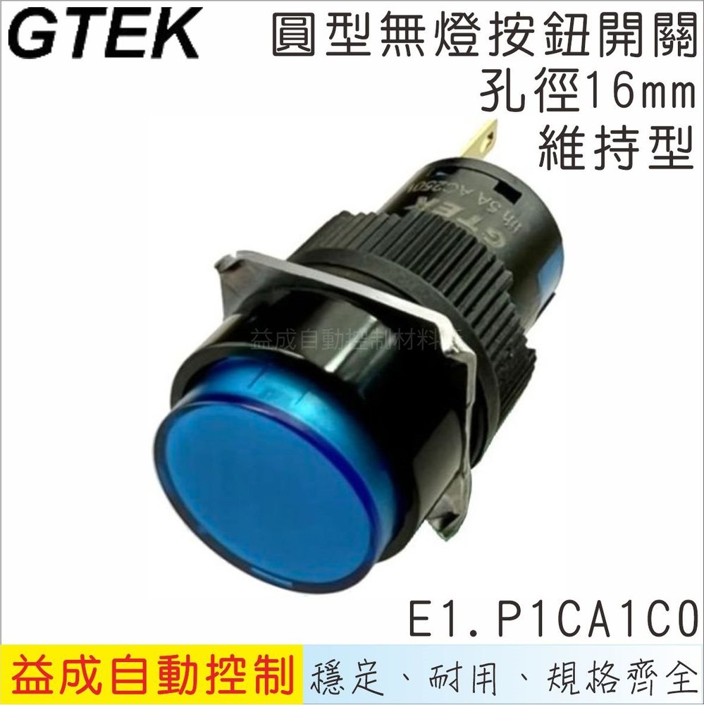 【GTEK綠科-E1】Ø16mm無燈按鈕開關-圓型維持式E1.P1CA1C0