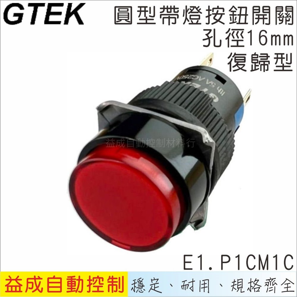 【GTEK綠科-E1】Ø16mm帶燈按鈕開關-圓型復歸式E1.P1CM1C