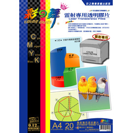 彩之舞 HY-F13 雷射專用透明膠片(彩雷) 0.12mm A4 -20張入 / 包