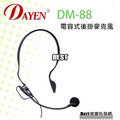 (( best音響批發網 ))＊(DM-88)DAYEN教學機專用電溶式後掛式麥克風 上課