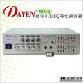 (( best音響批發網 ))＊(AVX-3)DAYEN 小型擴大機 可插2支麥克風.AV輸入.7段EQ音質調整
