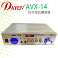 (( best音響批發網 ))＊(AVX-14)DAYEN迷你小型擴大機 可USB/SD卡 營業場所學校教室.會議