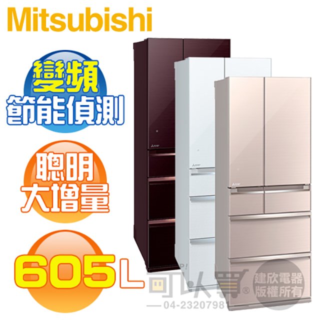 MITSUBISHI 三菱 ( MR-WX61C ) 605L 日本原裝 全鏡面變頻6門冰箱