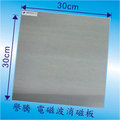 譽騰 電磁波消磁板--DIY型 30*30cm EMC-SG90-30 ，有效阻隔吸收電磁場