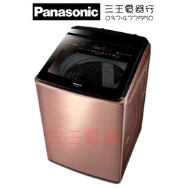 ❤竹南三王電器行❤ Panasonic國際牌 22公斤ECONAVI直立式變頻洗衣機NA-V220EBS-B↷竹南頭份來電(店)另有優惠