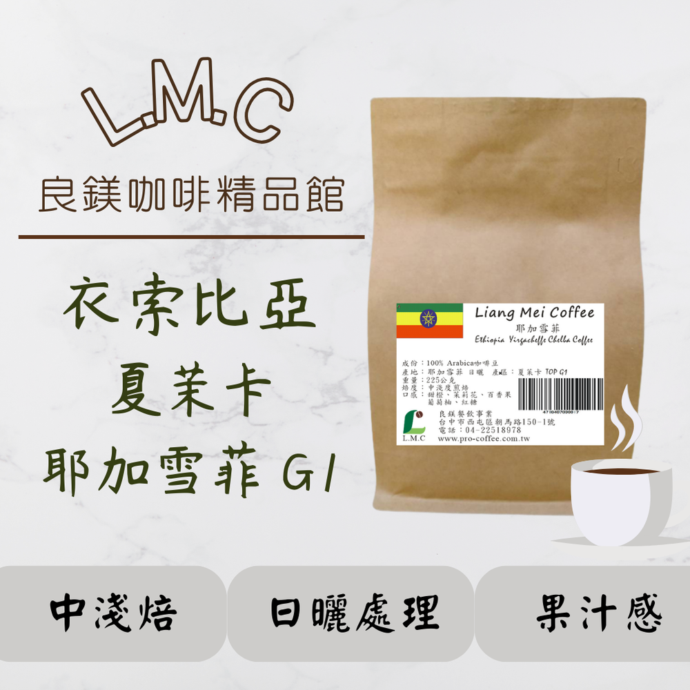 【Ethiopia Yirgacheffee 】衣索比亞 耶加雪菲咖啡豆(半磅入)