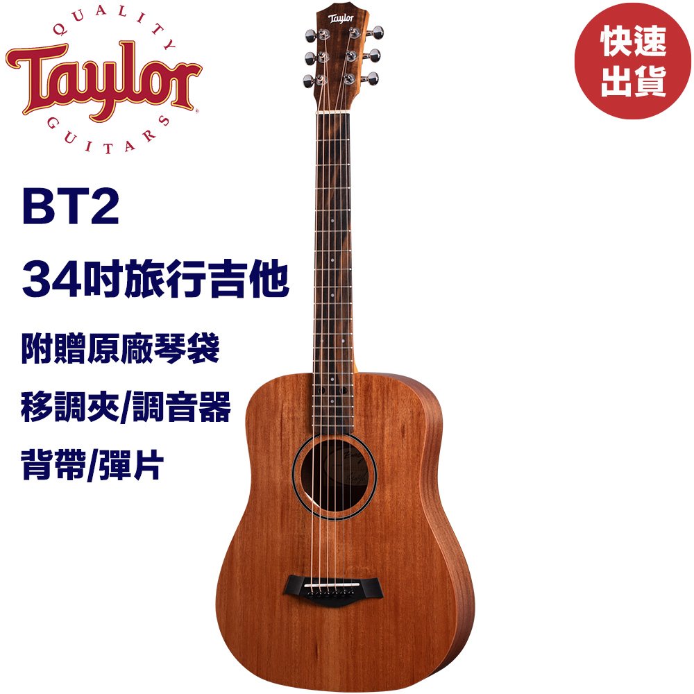 《民風樂府》Taylor BT2 旅行吉他 兒童吉他 單板小吉他 34吋小吉他 全新品公司貨