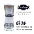 台灣製Purefresh 醇鮮咖啡慢磨機 第3代四稜刀職人新標準陶瓷刀盤可調粗細電動咖啡磨豆機